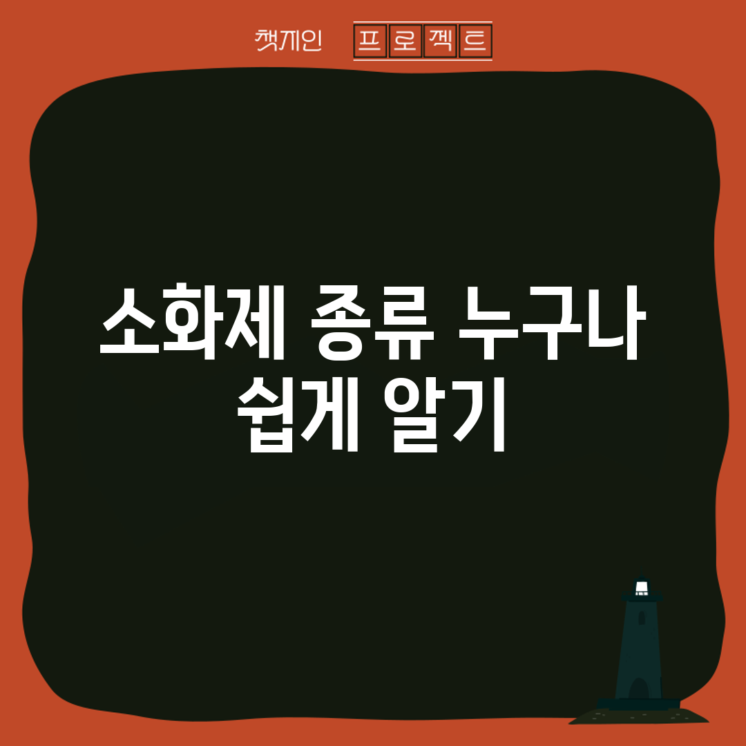 소화제 종류, 누구나 쉽게 알기