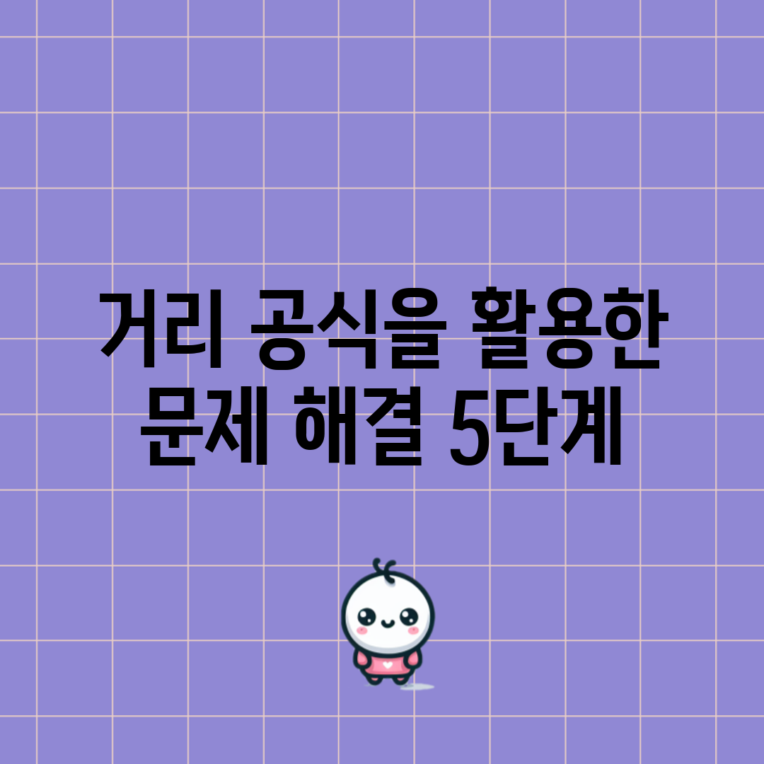 거리 공식을 활용한 문제 해결 5단계