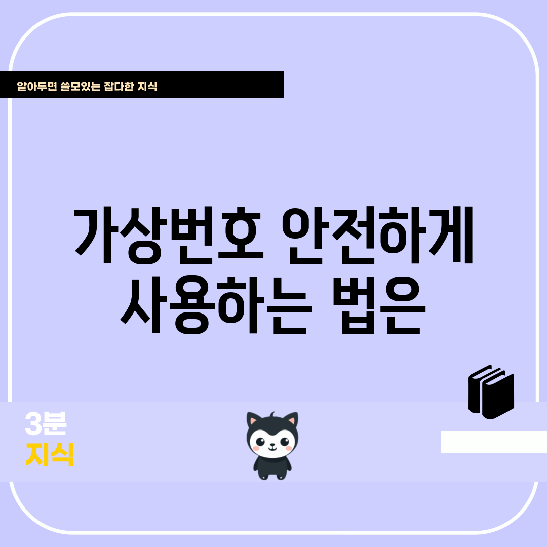 가상번호, 안전하게 사용하는 법은?