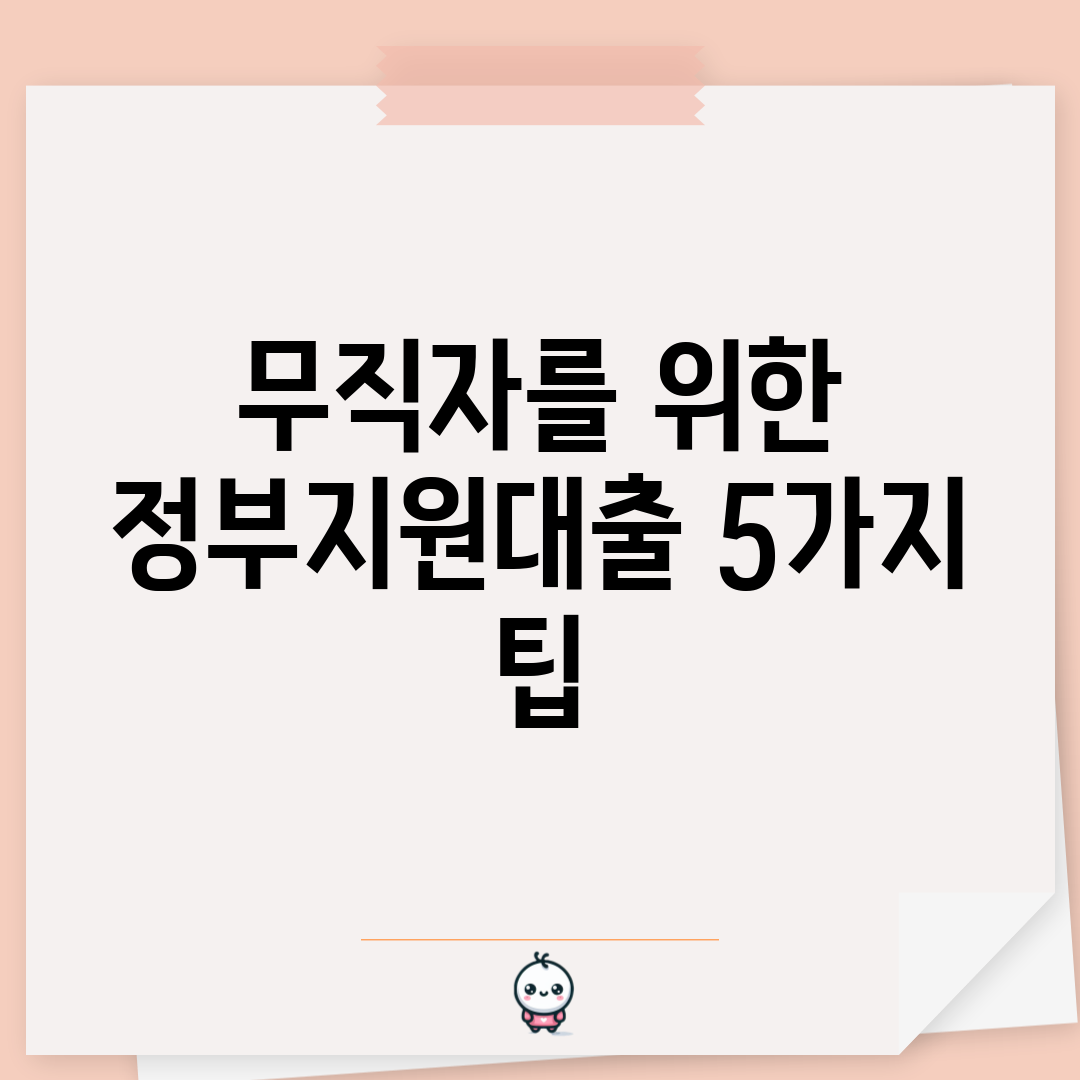 무직자를 위한 정부지원대출 5가지 팁
