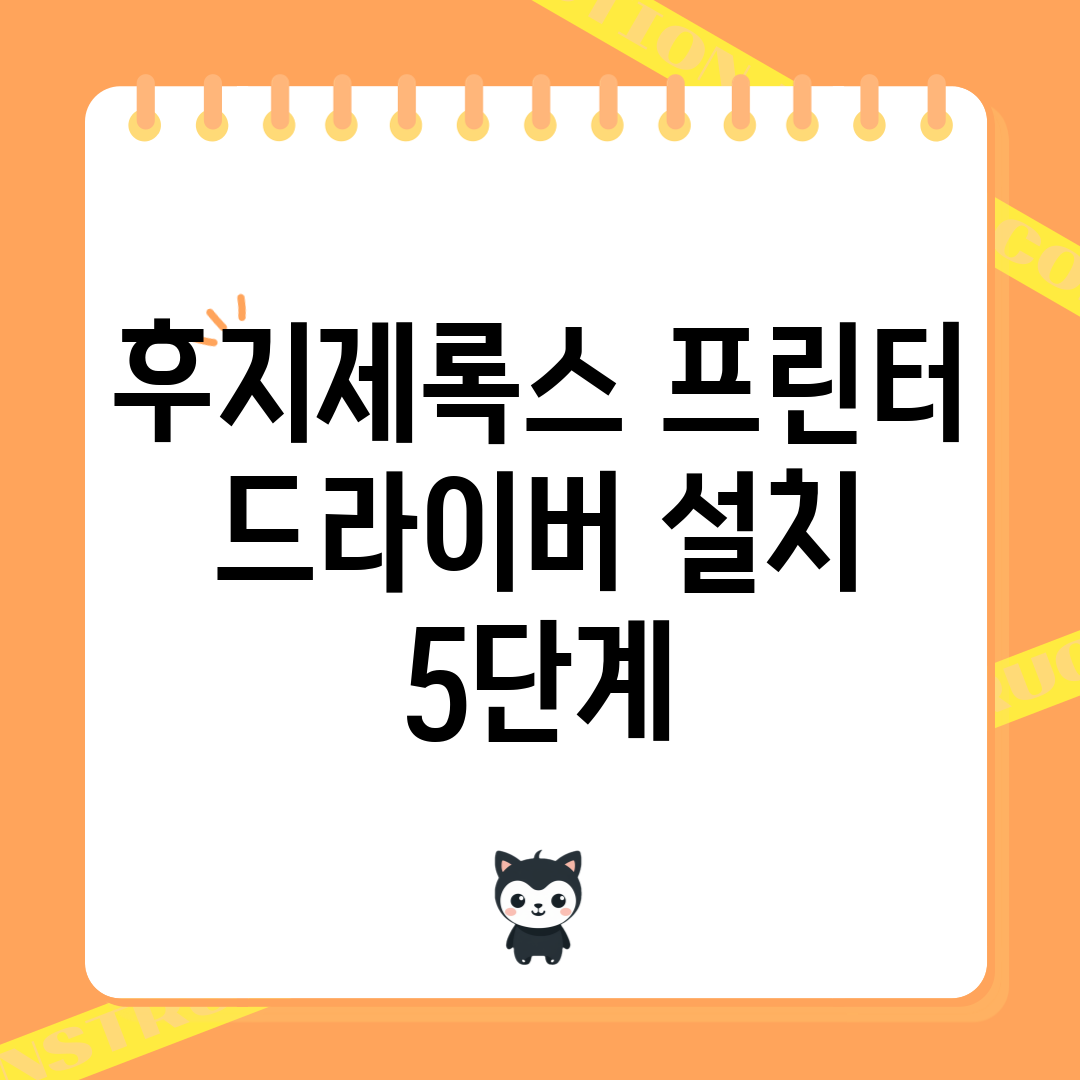 후지제록스 프린터 드라이버 설치 5단계