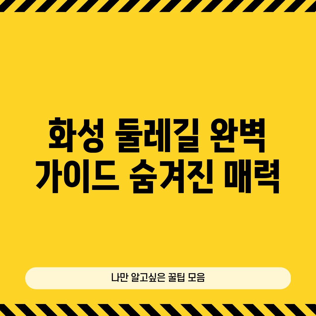 화성 둘레길 완벽 가이드: 숨겨진 매력