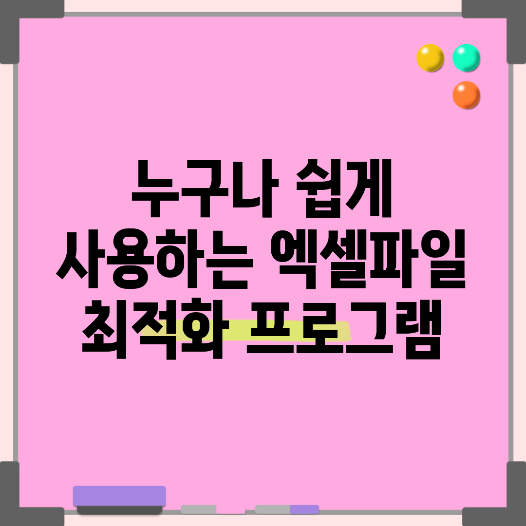 누구나 쉽게 사용하는 엑셀파일 최적화 프로그램