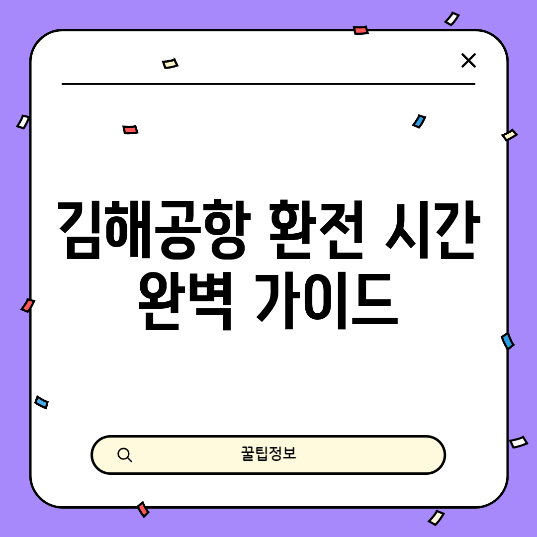 김해공항 환전 시간 완벽 가이드