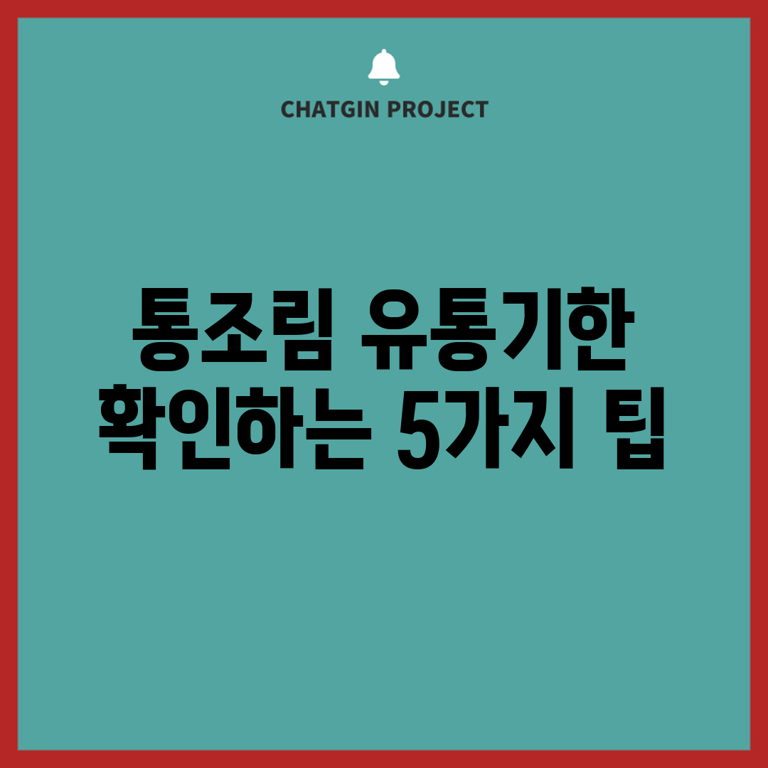 통조림 유통기한 확인하는 5가지 팁