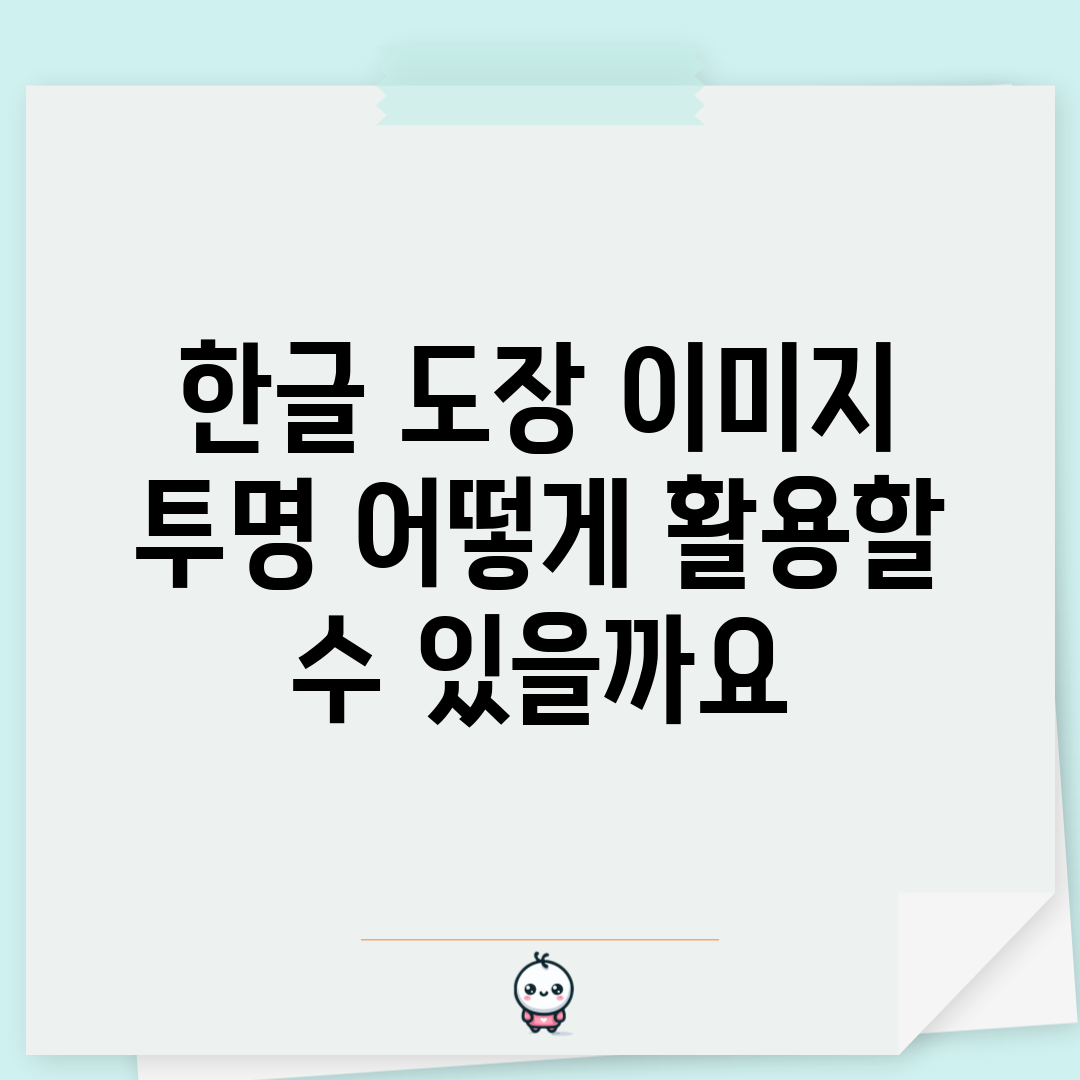 한글 도장 이미지 투명, 어떻게 활용할 수 있을까요?