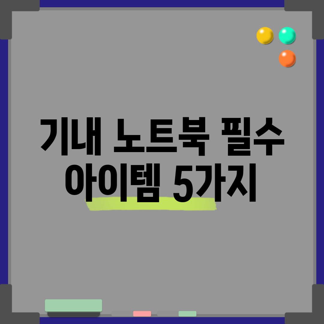 기내 노트북 필수 아이템 5가지