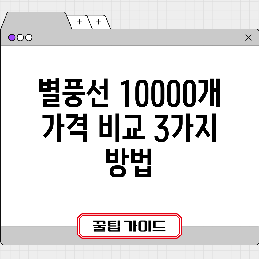 별풍선 10000개 가격 비교 3가지 방법