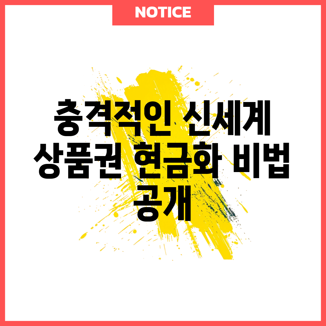 충격적인 신세계 상품권 현금화 비법 공개!