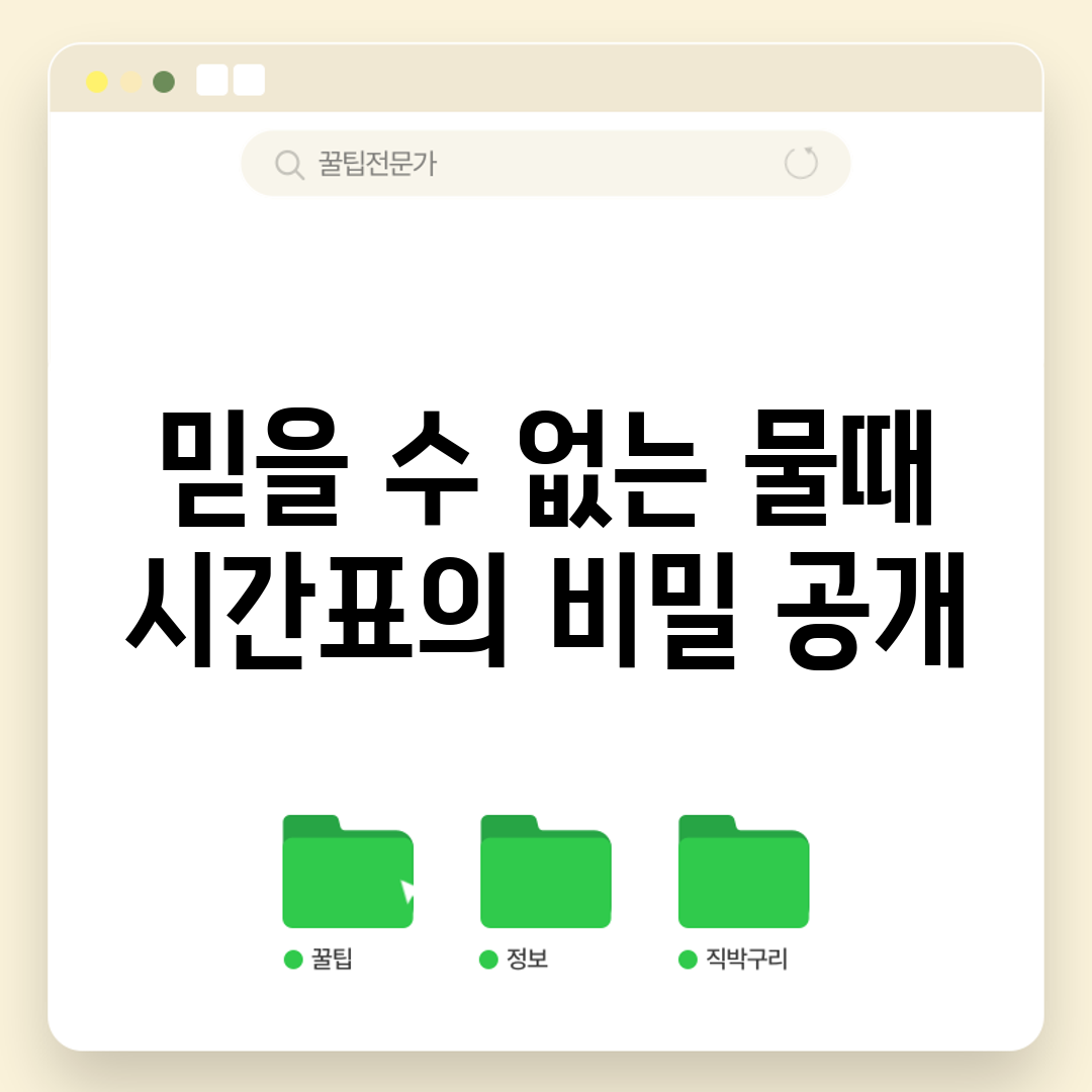 믿을 수 없는 물때 시간표의 비밀 공개!