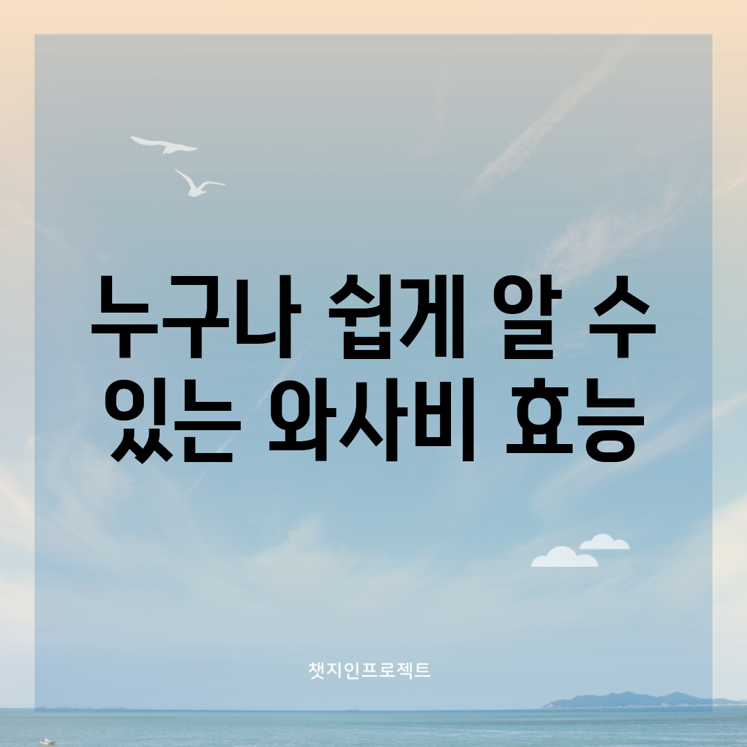 누구나 쉽게 알 수 있는 와사비 효능