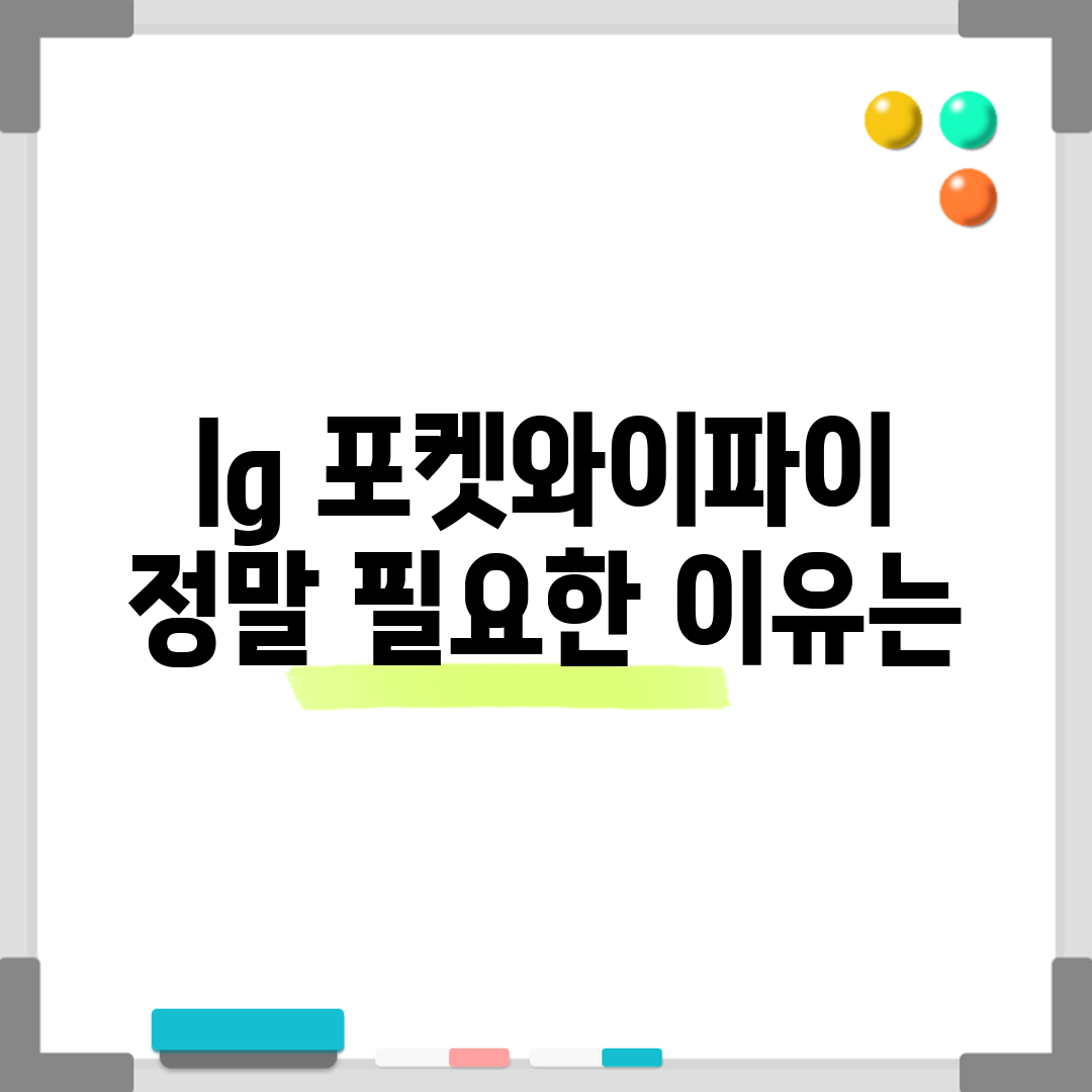 lg 포켓와이파이, 정말 필요한 이유는?