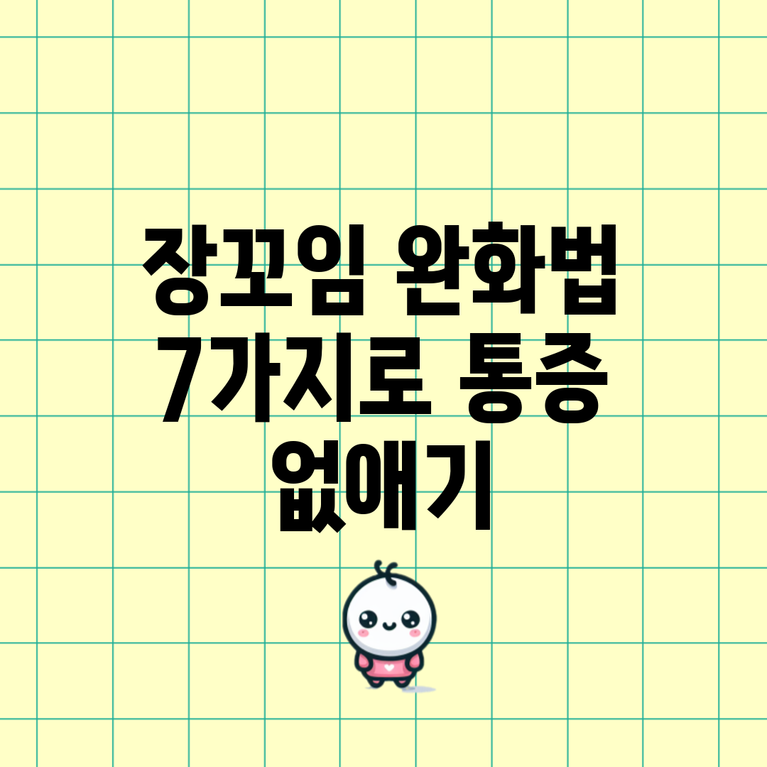 장꼬임 완화법 7가지로 통증 없애기