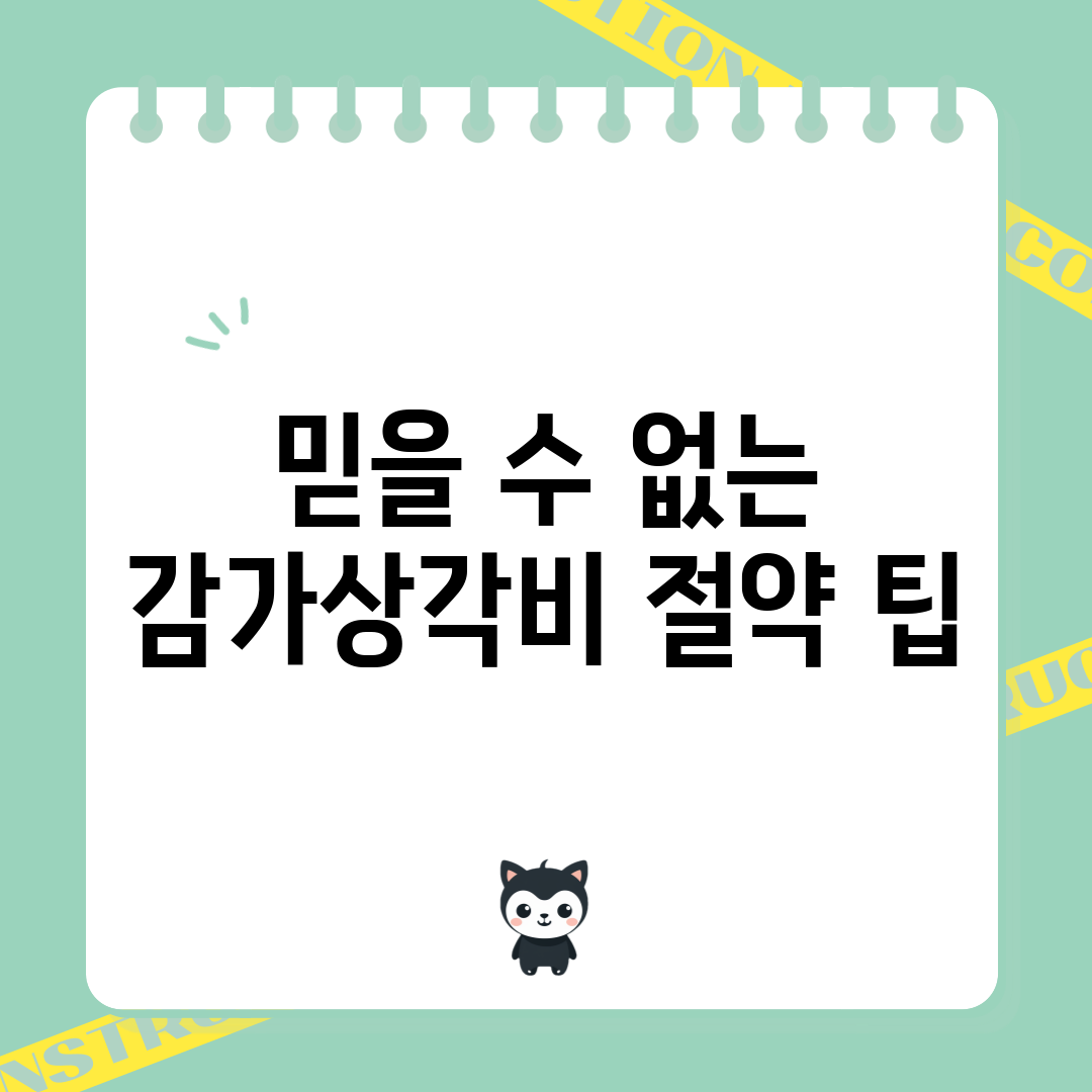 믿을 수 없는 감가상각비 절약 팁!