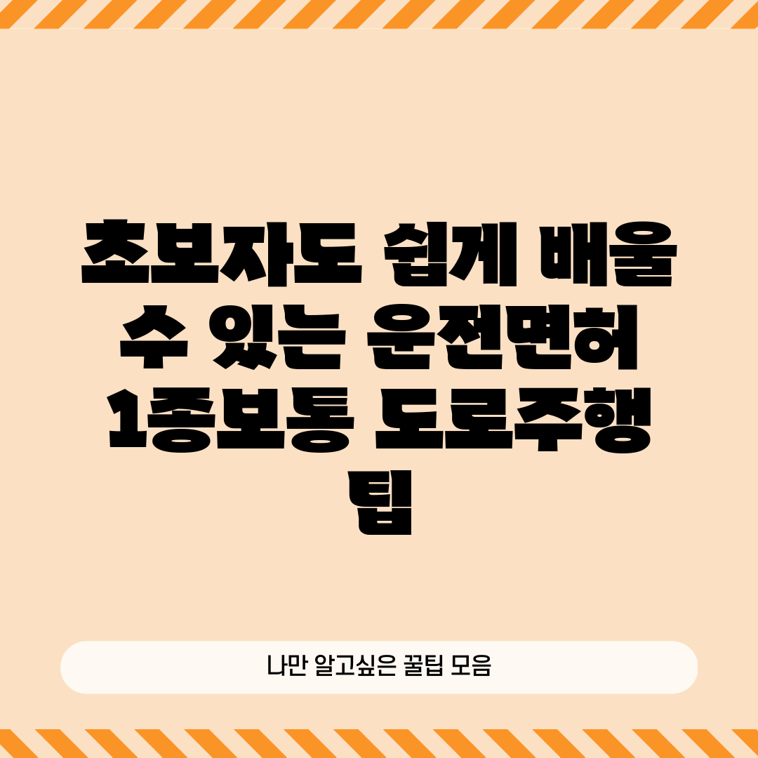 초보자도 쉽게 배울 수 있는 운전면허 1종보통 도로주행 팁