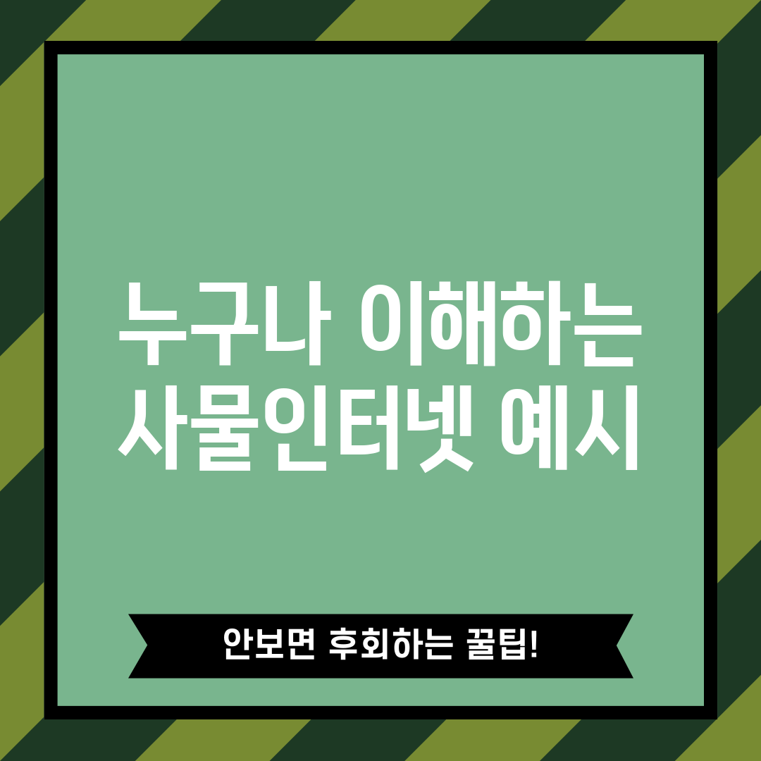 누구나 이해하는 사물인터넷 예시