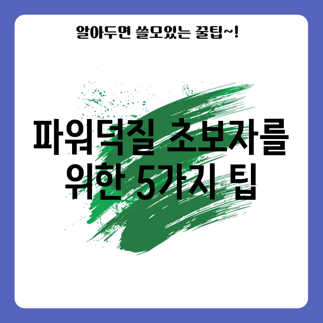 파워덕질 초보자를 위한 5가지 팁