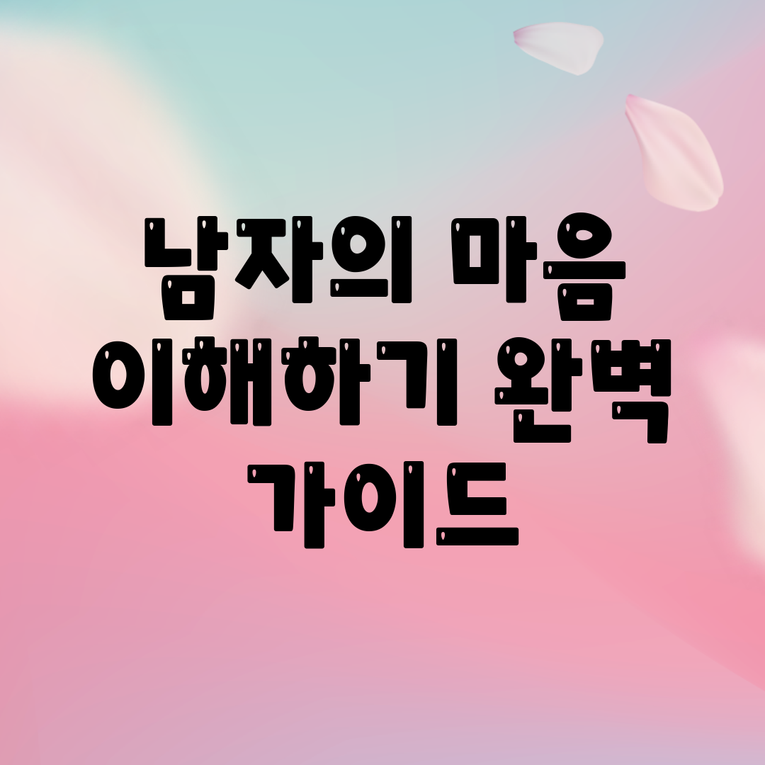 남자의 마음 이해하기: 완벽 가이드