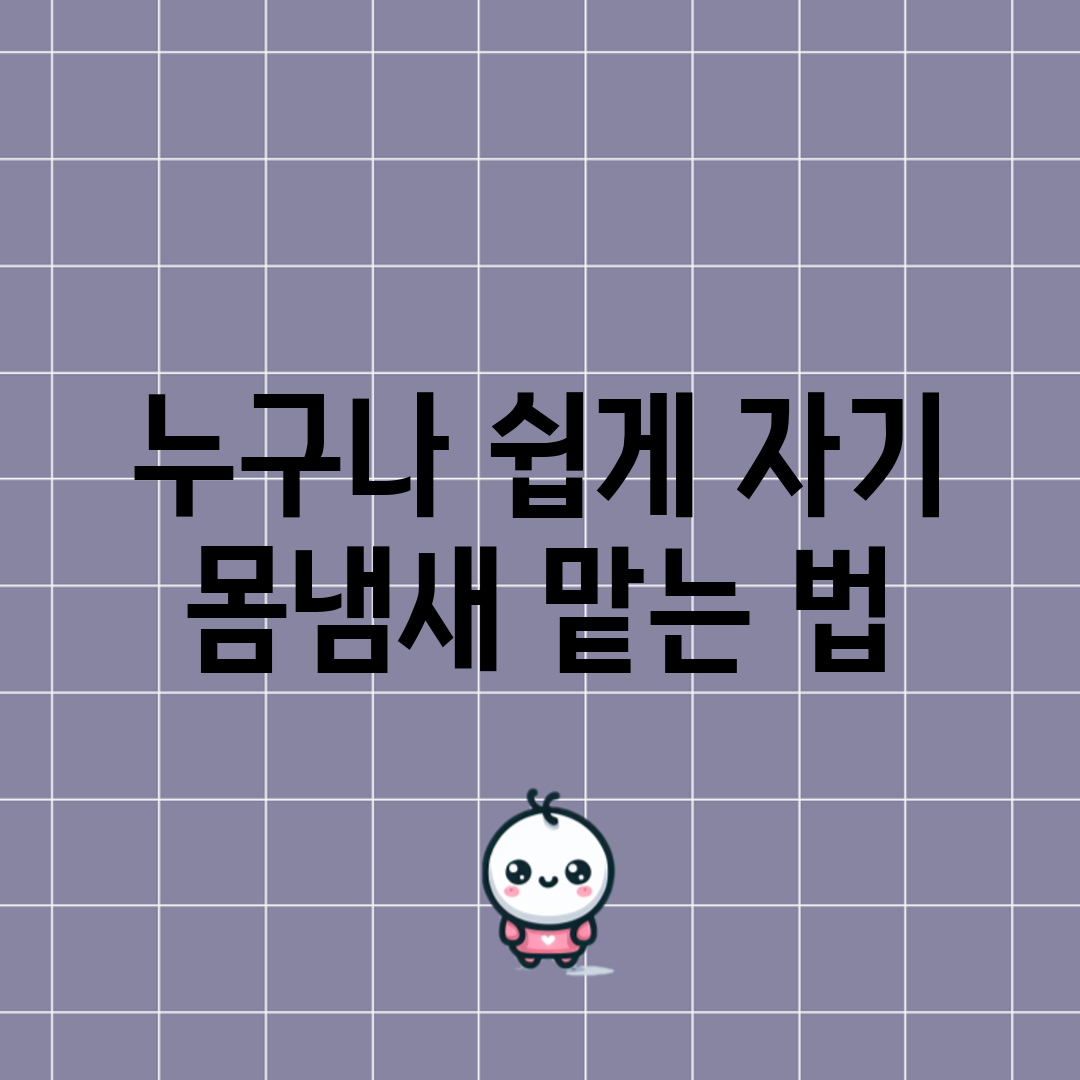 누구나 쉽게 자기 몸냄새 맡는 법