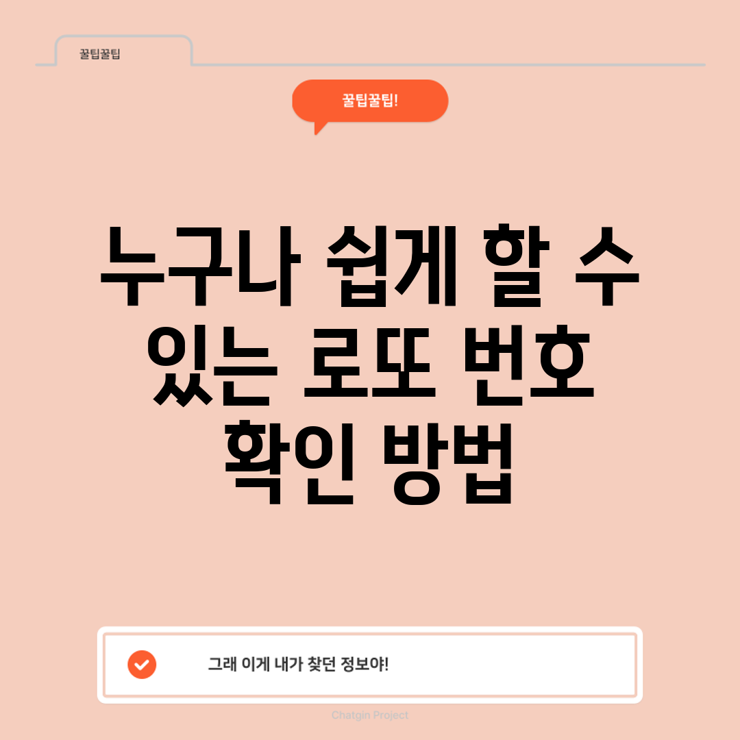누구나 쉽게 할 수 있는 로또 번호 확인 방법
