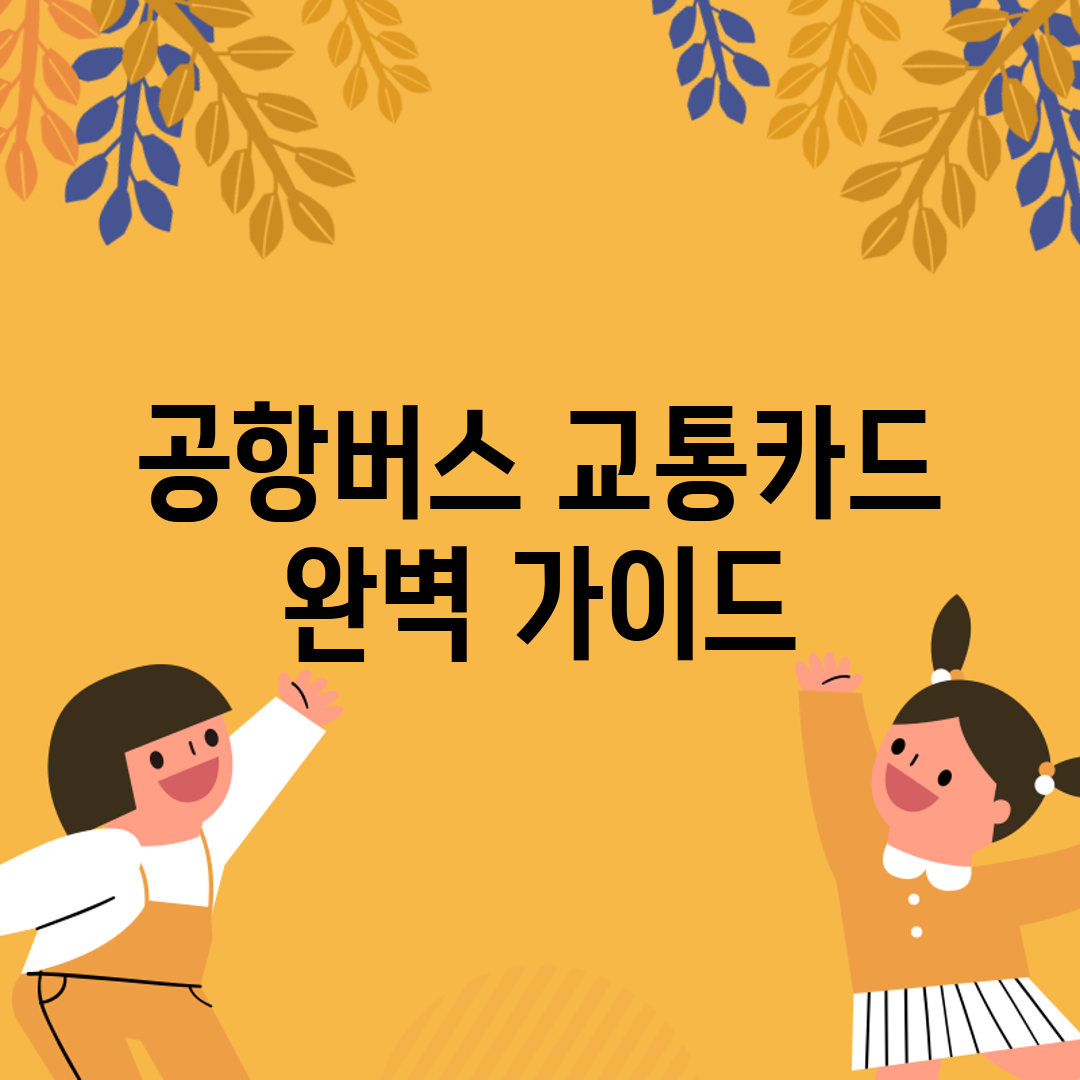 공항버스 교통카드 완벽 가이드