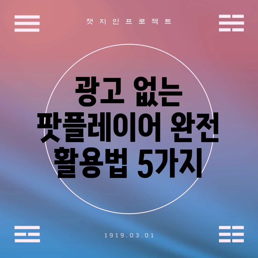 광고 없는 팟플레이어 완전 활용법 5가지