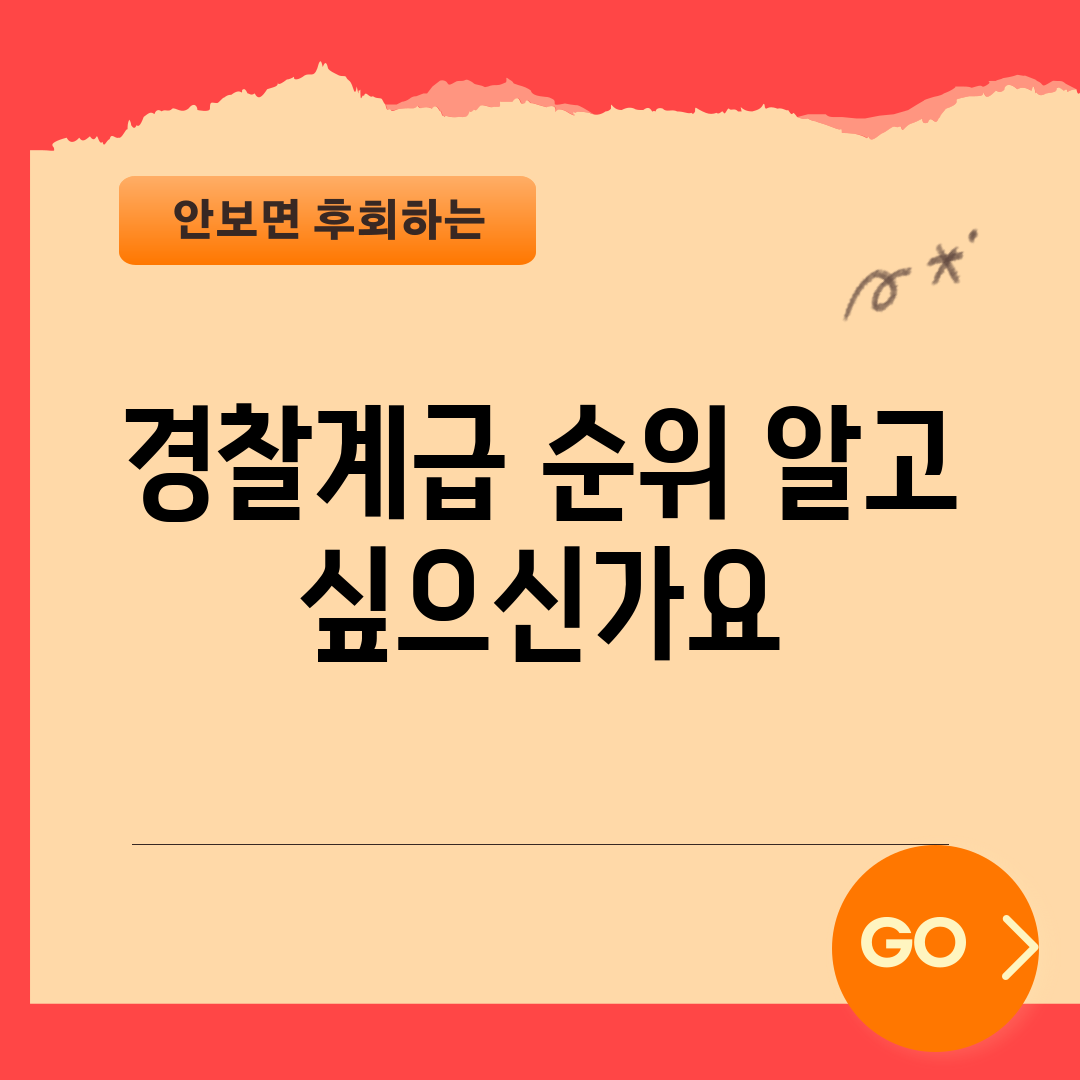 경찰계급 순위, 알고 싶으신가요?