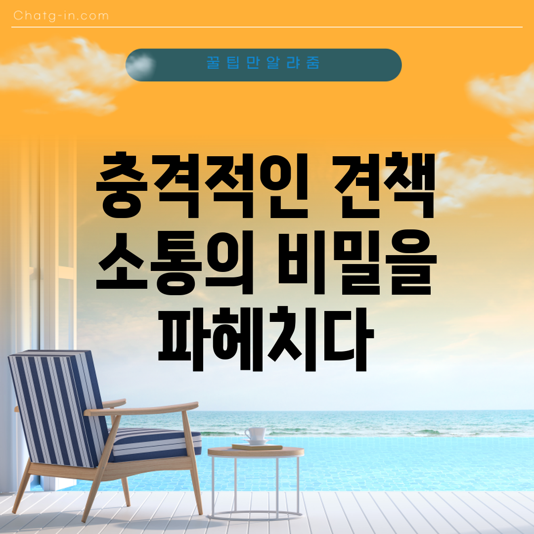충격적인 견책! 소통의 비밀을 파헤치다