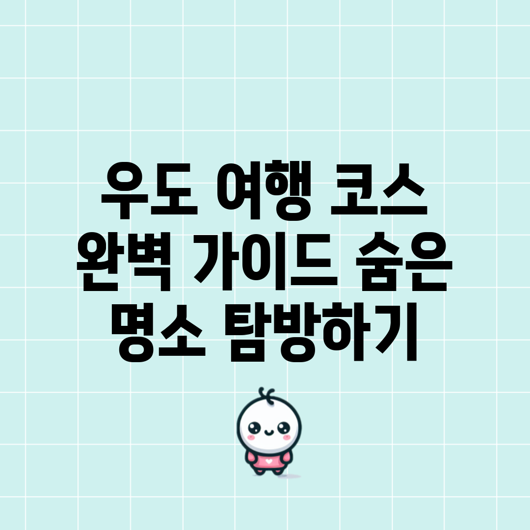 우도 여행 코스 완벽 가이드: 숨은 명소 탐방하기