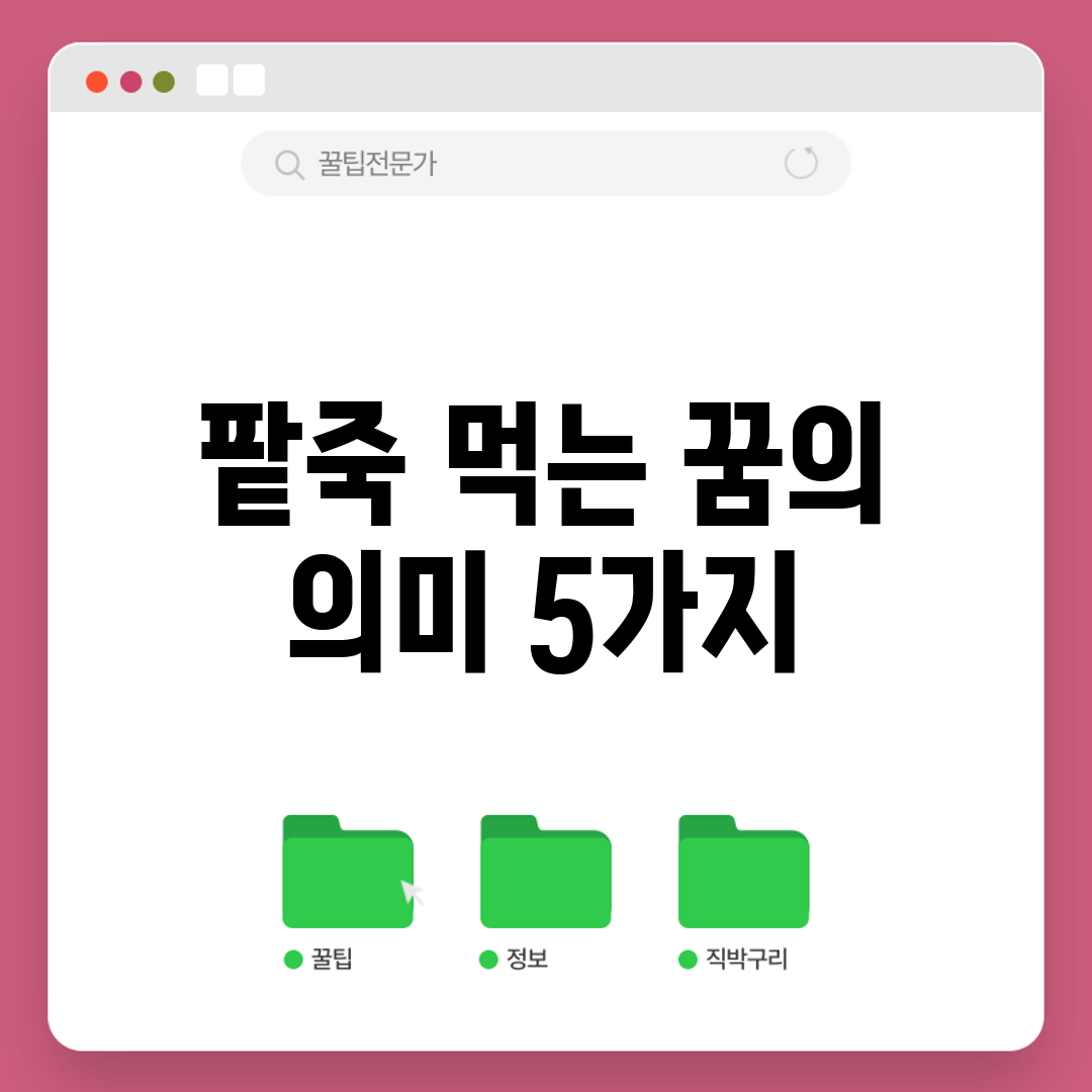 팥죽 먹는 꿈의 의미 5가지