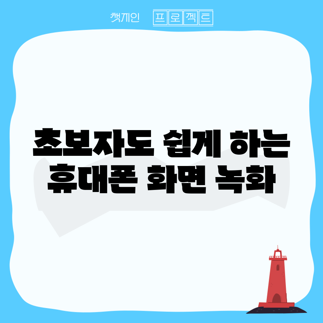초보자도 쉽게 하는 휴대폰 화면 녹화