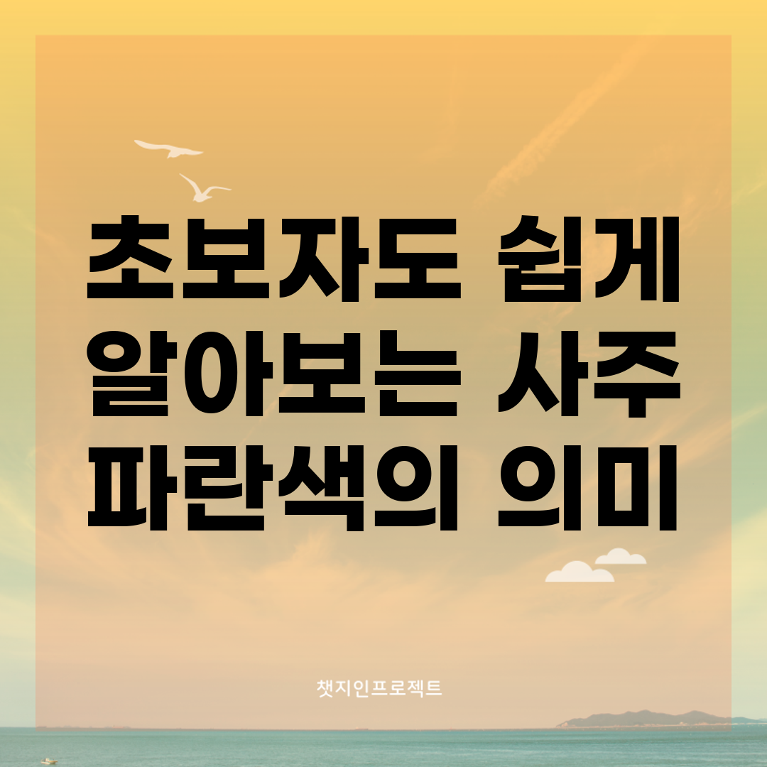 초보자도 쉽게 알아보는 사주 파란색의 의미