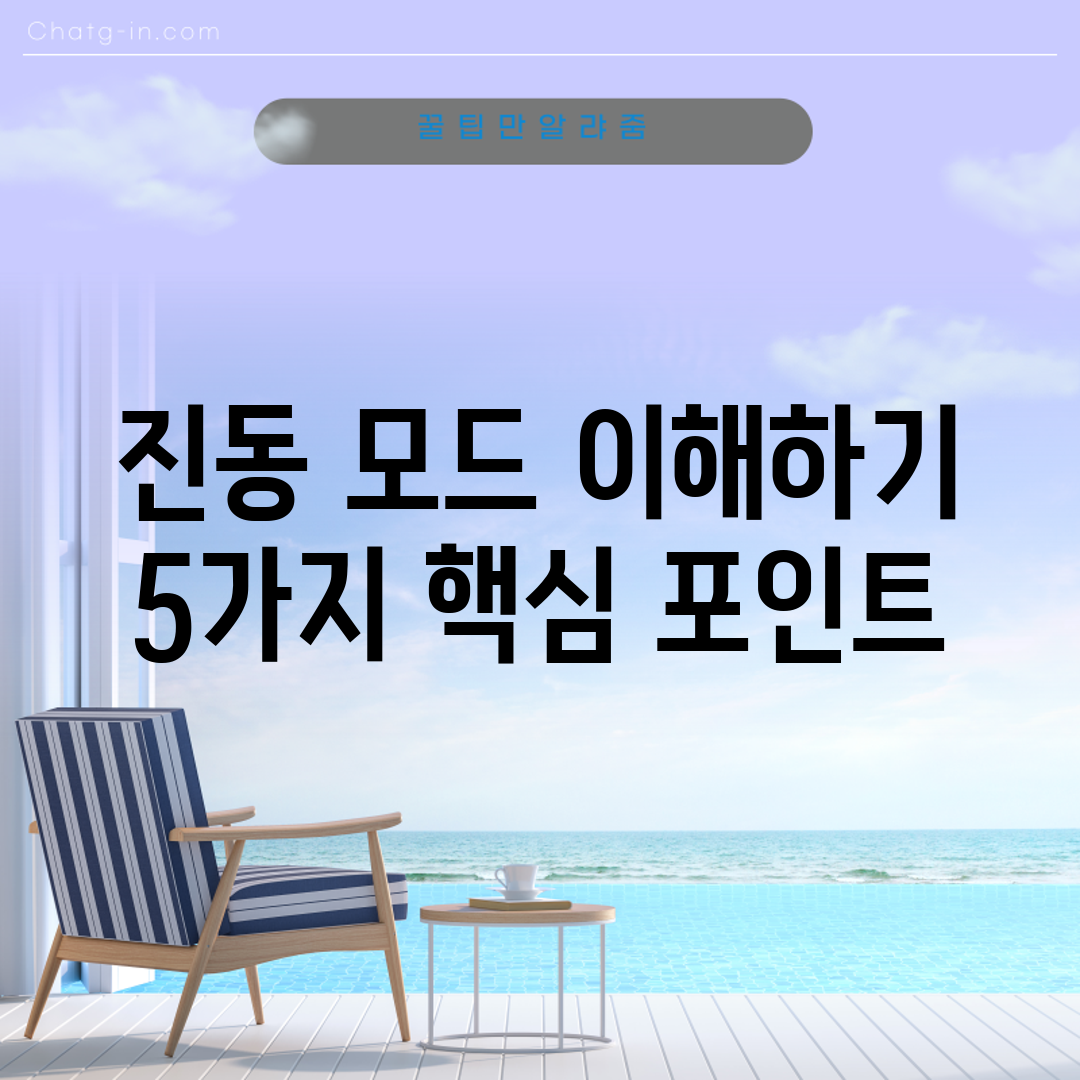 진동 모드 이해하기: 5가지 핵심 포인트