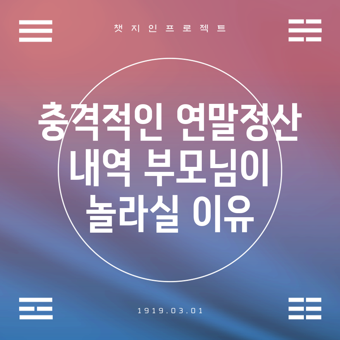 충격적인 연말정산 내역, 부모님이 놀라실 이유!