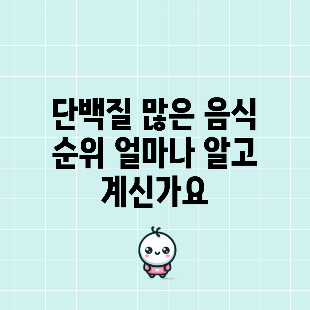 단백질 많은 음식 순위, 얼마나 알고 계신가요?