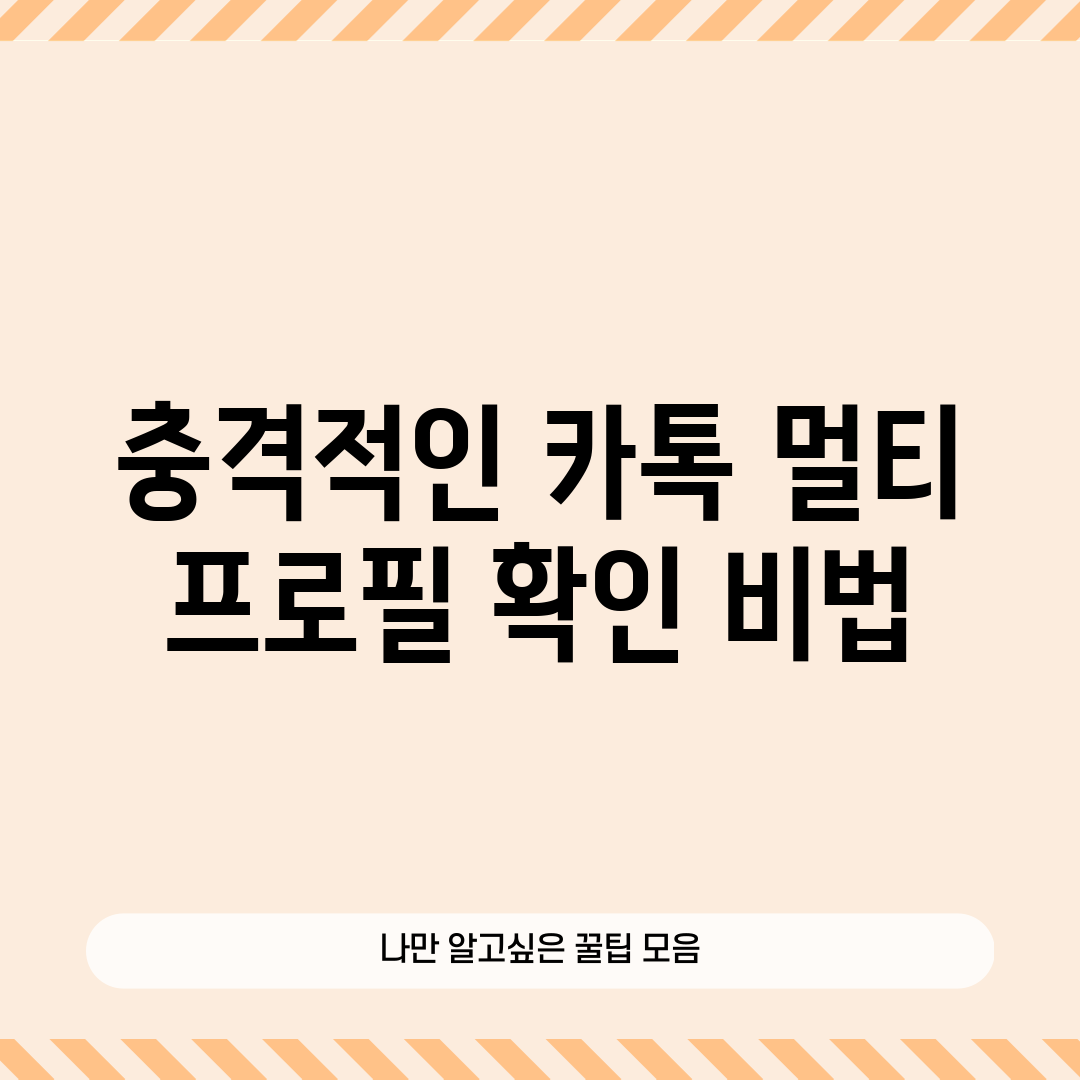 충격적인 카톡 멀티 프로필 확인 비법!