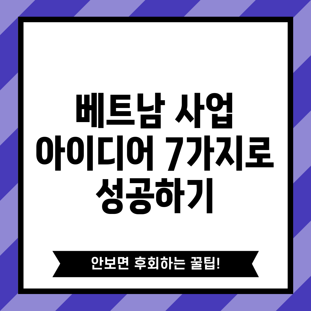 베트남 사업 아이디어 7가지로 성공하기