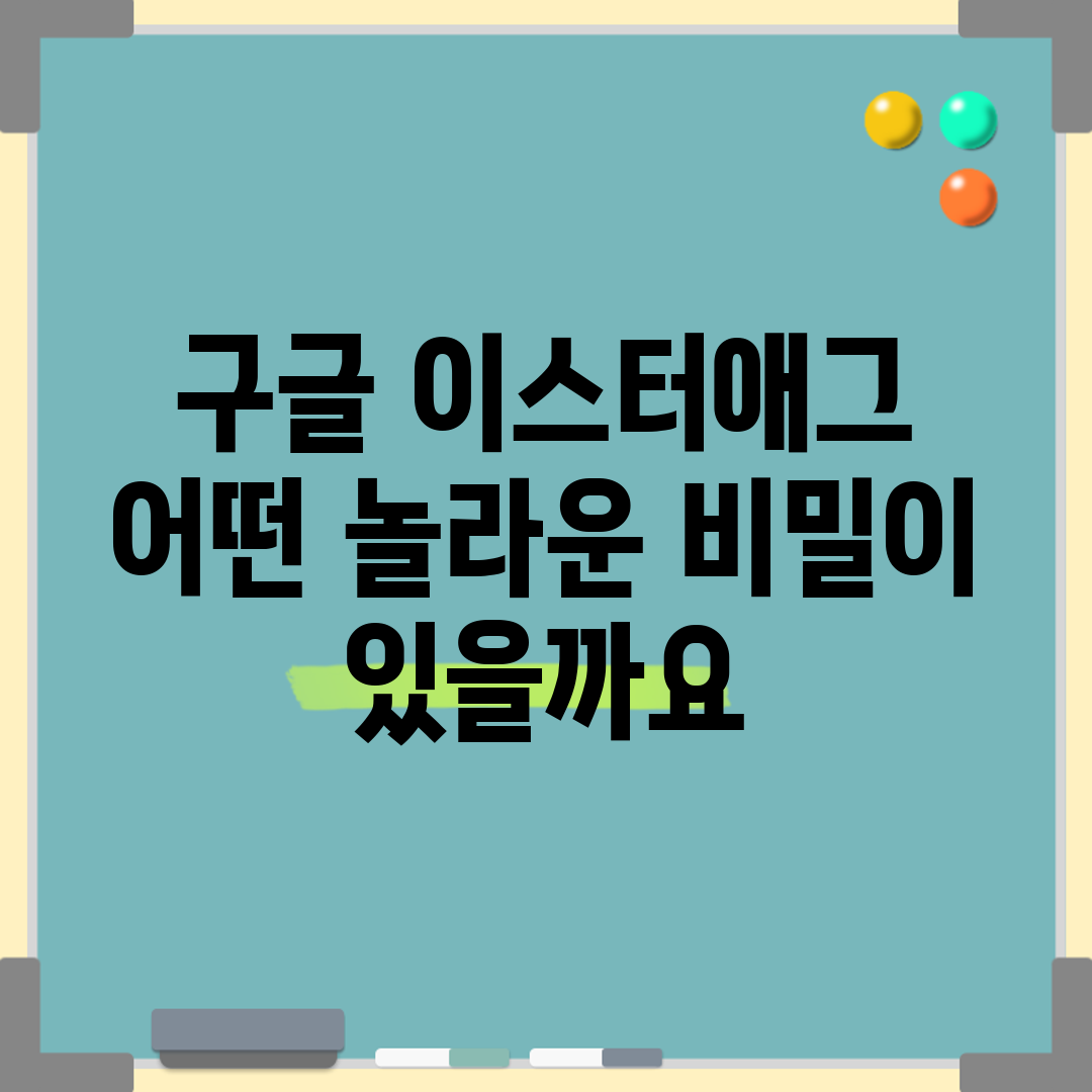 구글 이스터애그, 어떤 놀라운 비밀이 있을까요?