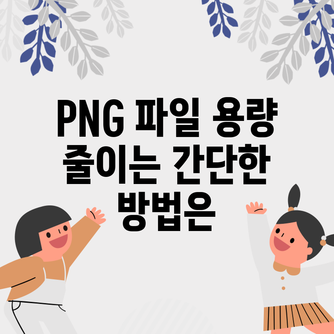 PNG 파일 용량 줄이는 간단한 방법은?