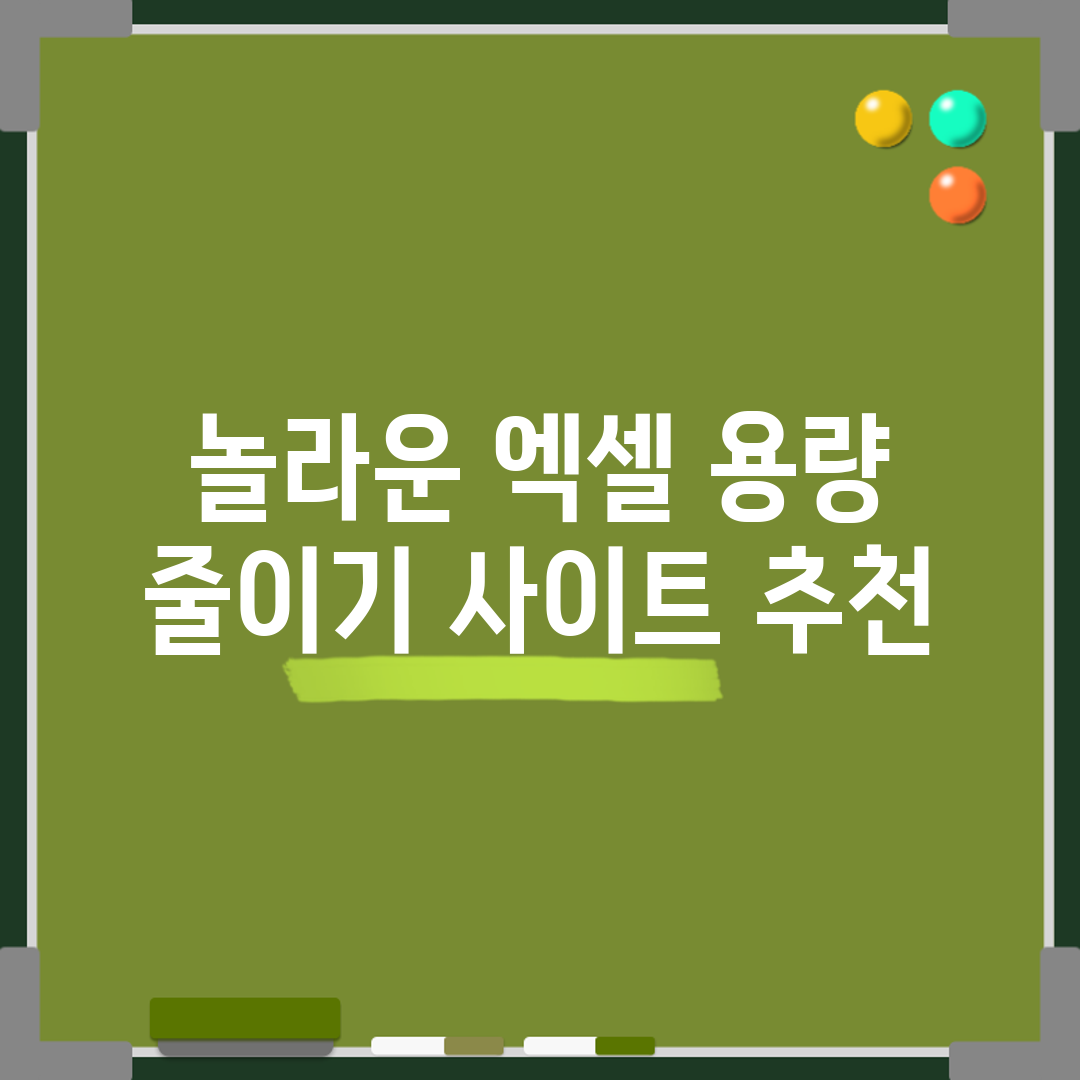 놀라운 엑셀 용량 줄이기 사이트 추천!