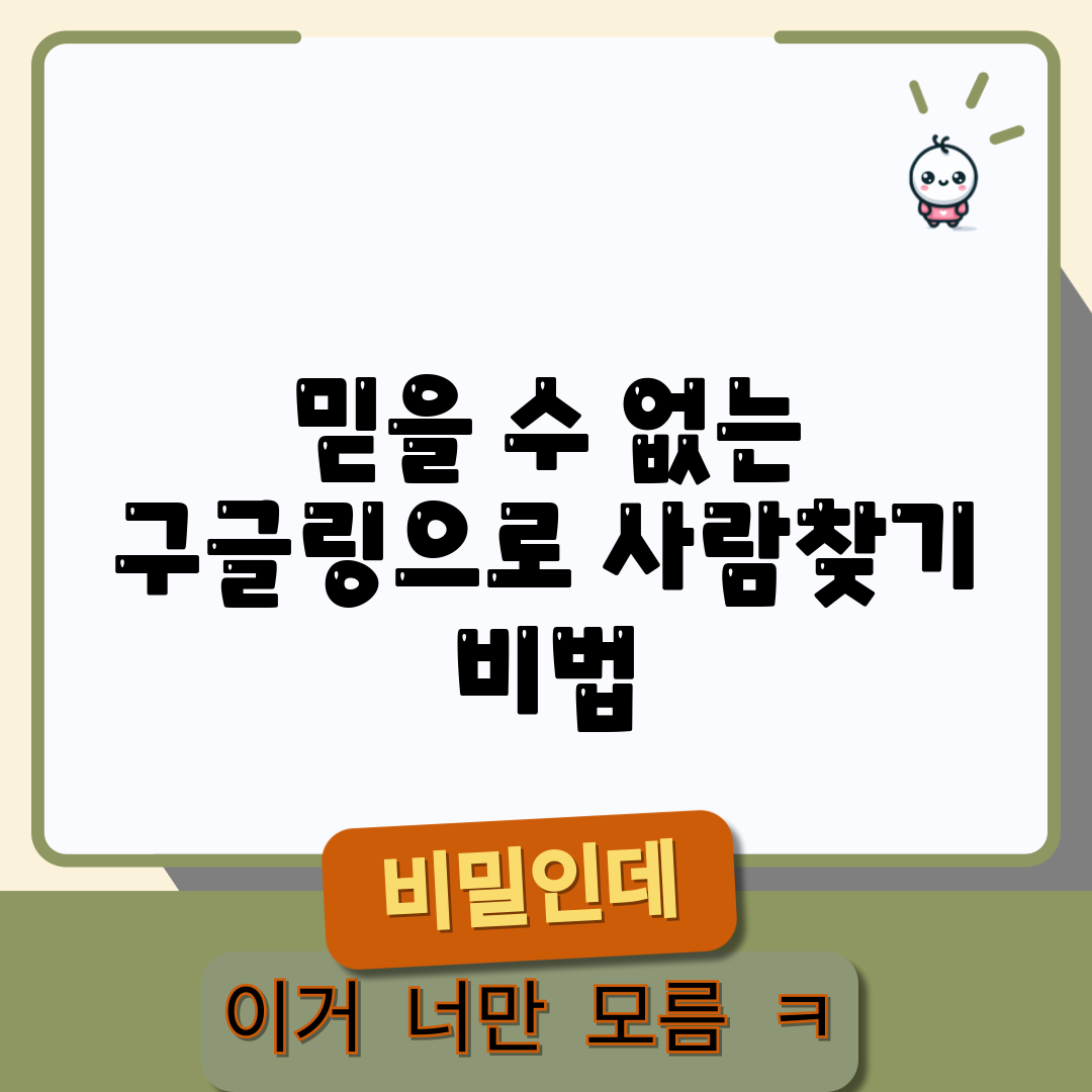 믿을 수 없는 구글링으로 사람찾기 비법!