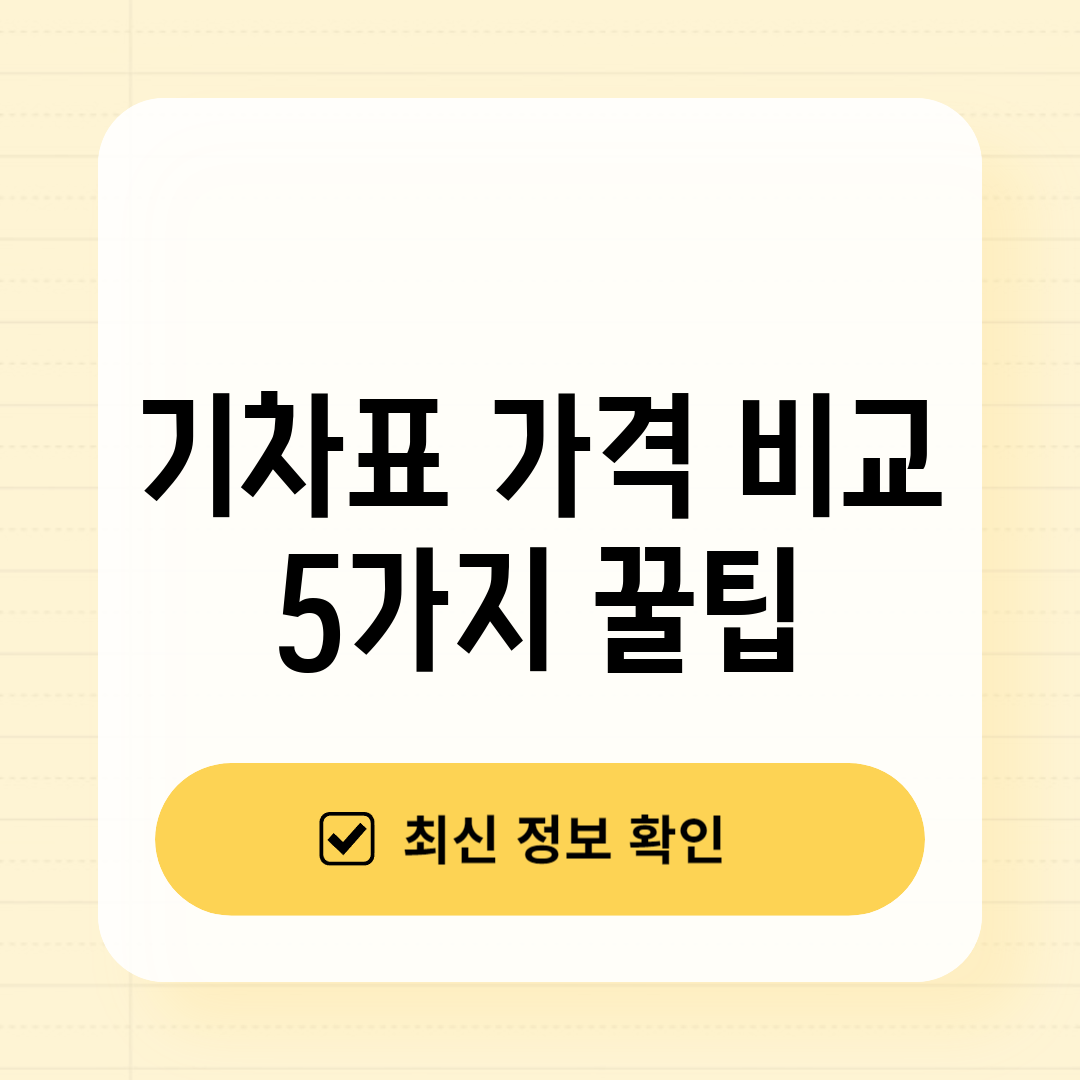 기차표 가격 비교 5가지 꿀팁