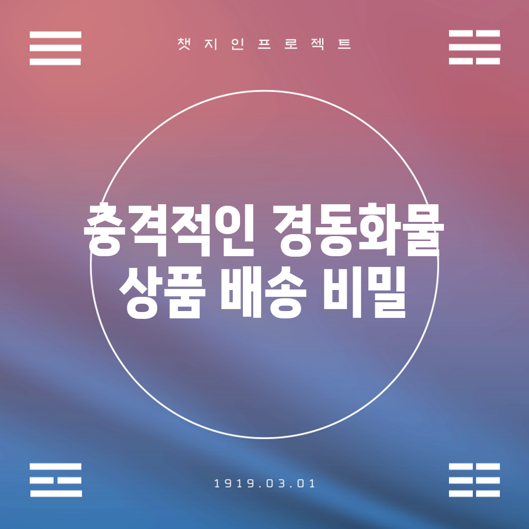 충격적인 경동화물 상품 배송 비밀!