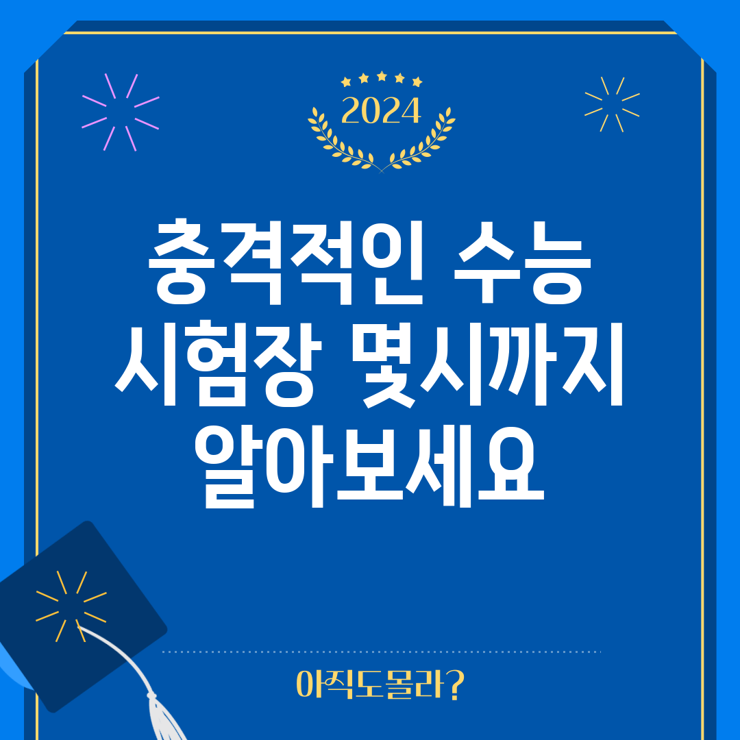 충격적인 수능 시험장 몇시까지 알아보세요!