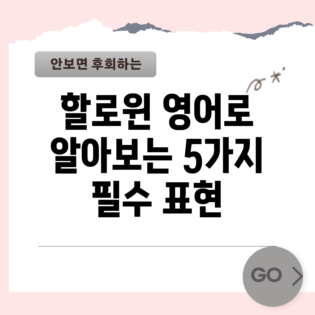 할로윈 영어로 알아보는 5가지 필수 표현