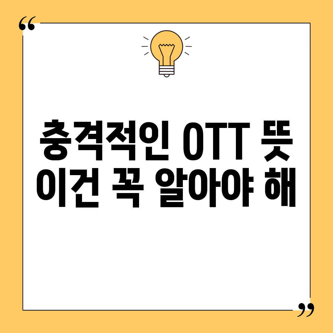 충격적인 OTT 뜻, 이건 꼭 알아야 해!