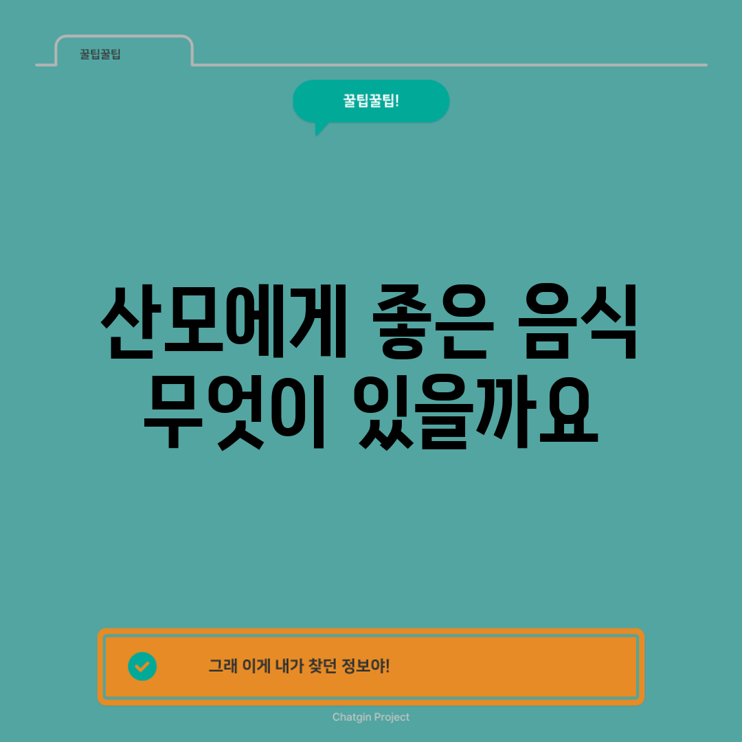 산모에게 좋은 음식, 무엇이 있을까요?