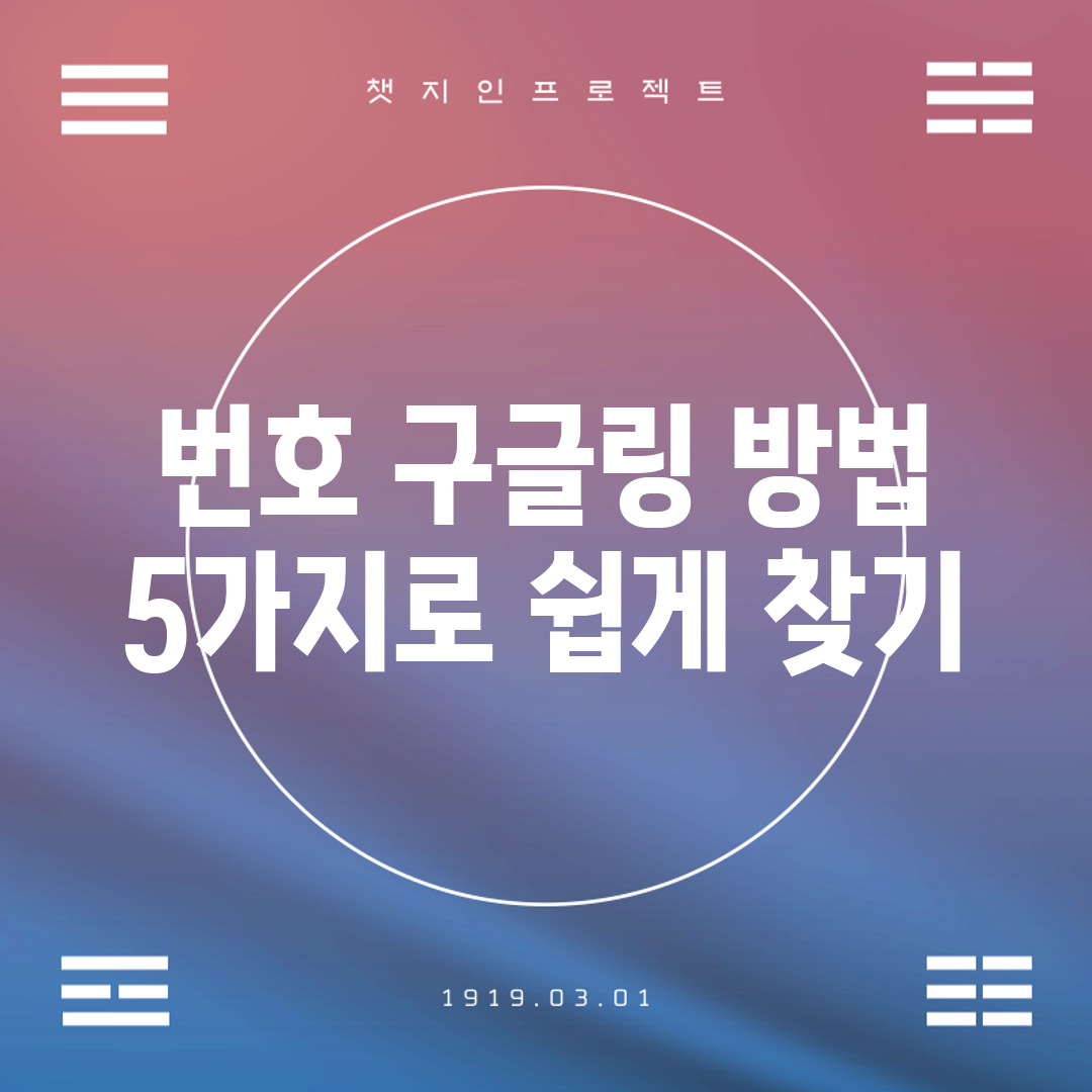 번호 구글링 방법 5가지로 쉽게 찾기