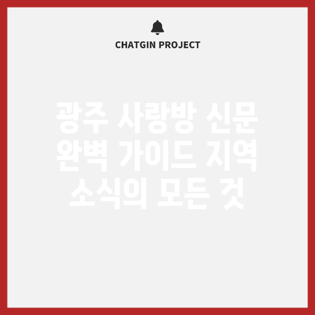 광주 사랑방 신문 완벽 가이드: 지역 소식의 모든 것