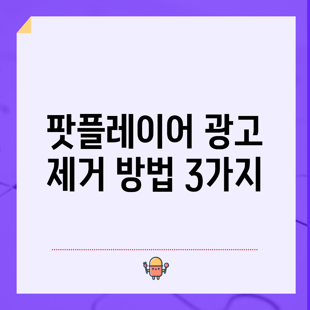 팟플레이어 광고 제거 방법 3가지
